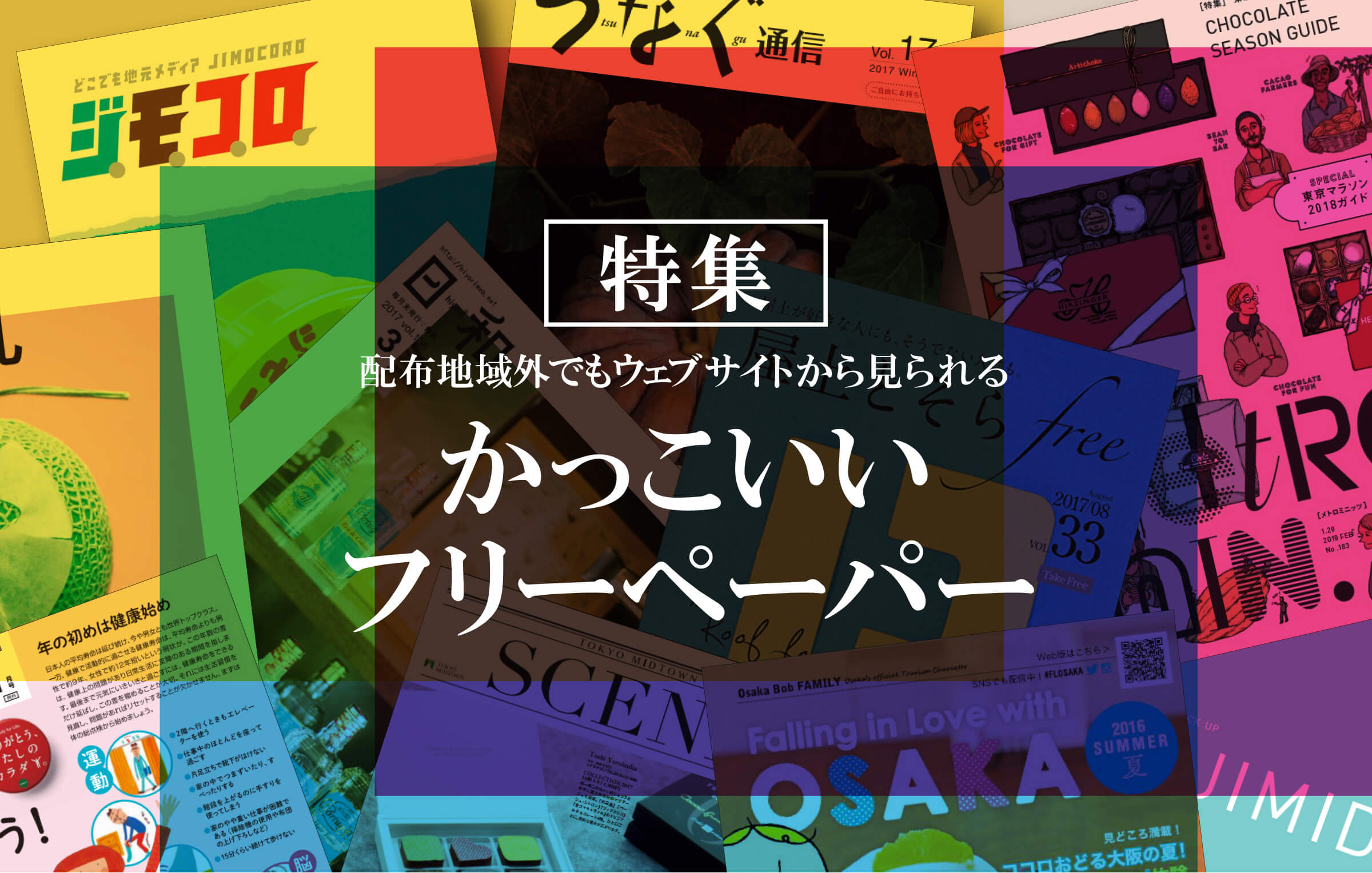 デザイン Webサイトで読めるおすすめのお洒落フリーペーパー10選 ストレンジャー