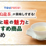 凍頂烏龍茶が美味しすぎる!香りと味の魅力とおすすめ商品まとめ