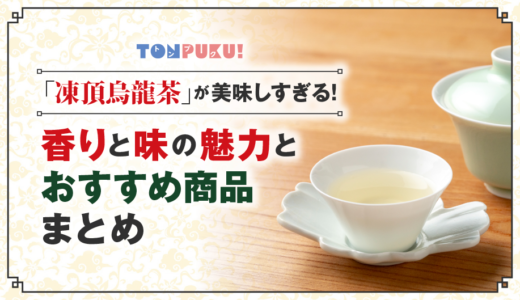 凍頂烏龍茶が美味しすぎる！香りと味の魅力とおすすめ商品まとめ