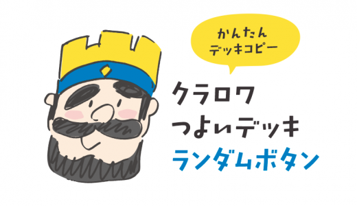【クラロワ】強いデッキランダムボタン