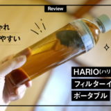 HARIO(ハリオ)の茶こし付きボトルがおすすめ！おしゃれで使いやすく節約にもなるよ！