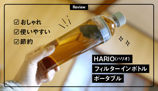 HARIO(ハリオ)の茶こし付きボトルがおすすめ！おしゃれで使いやすく節約にもなるよ！