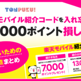 【体験談】楽天モバイル紹介コードを入れ忘れて26,000ポイント損した話|損しないための注意点まとめ