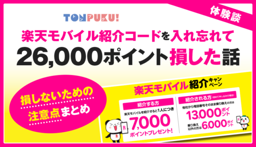 【体験談】楽天モバイル紹介コードを入れ忘れて26,000ポイント損した話｜損しないための注意点まとめ