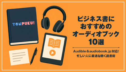 【2025年版】ビジネス書におすすめのオーディオブック10選｜Audible＆audiobook.jp対応！忙しい人に最適な聴く読書術