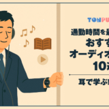【2025年版】通勤時間を最大活用！おすすめオーディオブック10選｜耳で学ぶ新習慣