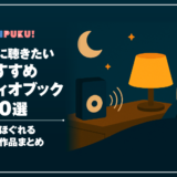 【2025年版】寝る前に聴きたいおすすめオーディオブック10選｜心がほぐれる癒しの作品まとめ
