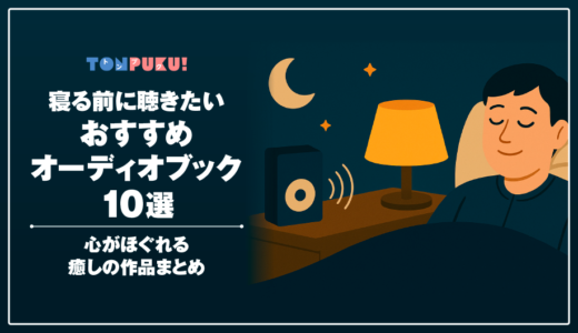 【2025年版】寝る前に聴きたいおすすめオーディオブック10選｜心がほぐれる癒しの作品まとめ