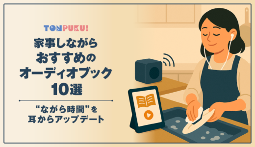 【2025年版】家事しながらおすすめのオーディオブック10選｜“ながら時間”を耳からアップデート