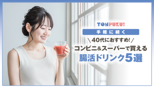 40代におすすめ！コンビニ＆スーパーで買える腸活ドリンク7選【手軽に続く】