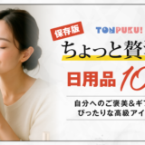 【保存版】ちょっと贅沢な日用品10選｜自分へのご褒美＆ギフトにぴったりな高級アイテム
