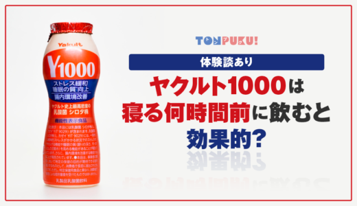 【体験談あり】ヤクルト1000は寝る何時間前に飲むと効果的？｜公式見解＆飲み方のコツ