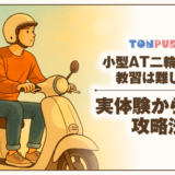 小型AT二輪免許の教習は難しい？実体験から学ぶ攻略法