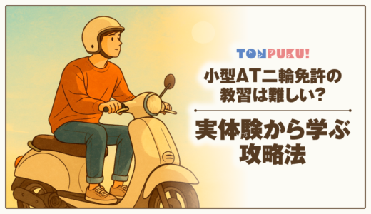 小型AT二輪免許の教習は難しい？実体験から学ぶ攻略法