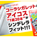 【検証】コーラシガレットの箱にアイコス“1箱20本”がピッタリ収納できた笑【シンデレラフィット】