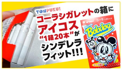 【検証】コーラシガレットの箱にアイコス“1箱20本”がピッタリ収納できた笑【シンデレラフィット】