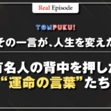 『その一言が、人生を変えた』｜有名人の背中を押した“運命の言葉”たち