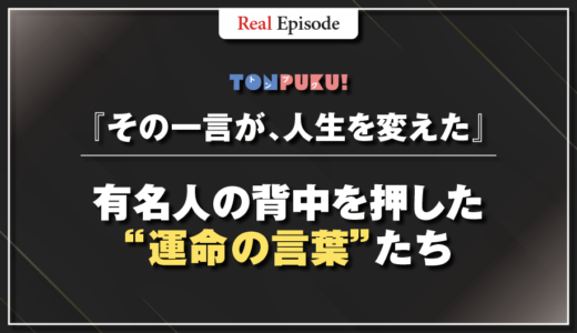 『その一言が、人生を変えた』｜有名人の背中を押した“運命の言葉”たち