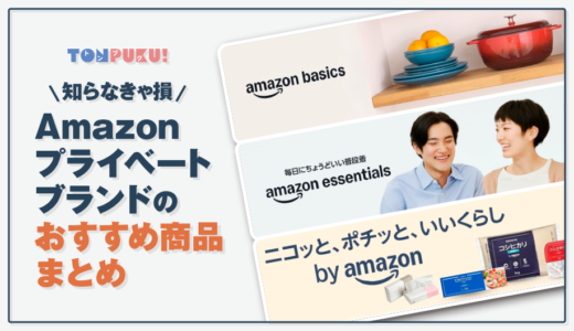 【知らなきゃ損】Amazonプライベートブランドのおすすめ商品まとめ｜節約にも◎！