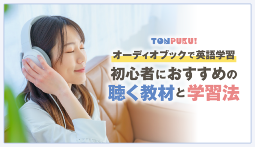 オーディオブックで英語学習｜初心者におすすめの聴く教材と学習法