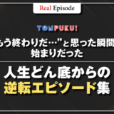“もう終わりだ…”と思った瞬間が始まりだった｜人生どん底からの逆転エピソード集