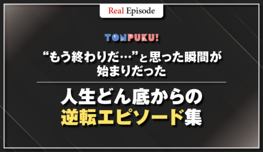 “もう終わりだ…”と思った瞬間が始まりだった｜人生どん底からの逆転エピソード集