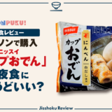 【実食レビュー】ローソン「ニッスイ カップおでん」は夜食にちょうどいい？
