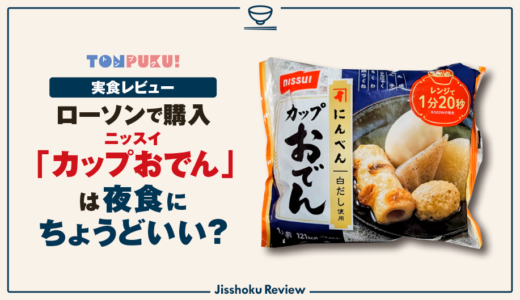 【実食レビュー】ローソン「ニッスイ カップおでん」は夜食にちょうどいい？