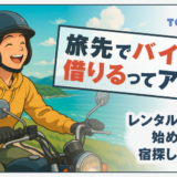 旅先でバイクを借りるってアリ？レンタルバイクの始め方と宿探しガイド