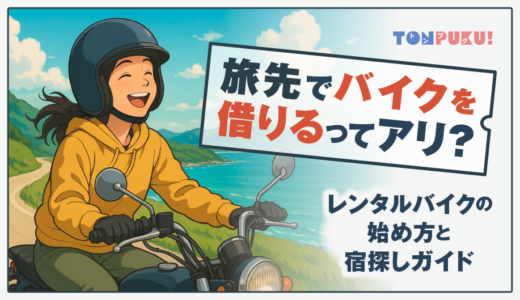 旅先でバイクを借りるってアリ？レンタルバイクの始め方と宿探しガイド