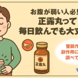 【お腹が弱い人必見】正露丸って毎日飲んでも大丈夫？整腸作用と副作用について調べてみた