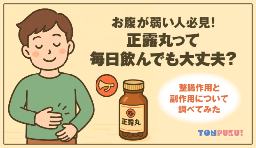【お腹が弱い人必見】正露丸って毎日飲んでも大丈夫？整腸作用と副作用について調べてみた