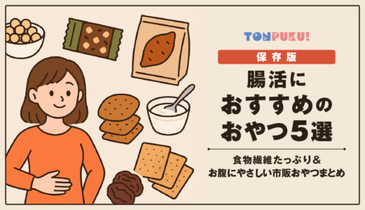 【保存版】腸活におすすめのおやつ5選｜食物繊維たっぷり＆お腹にやさしい市販おやつまとめ